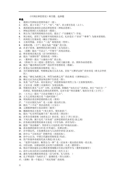 中国法律思想史选择、填空