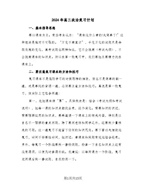 2024年高三政治复习计划（4篇）