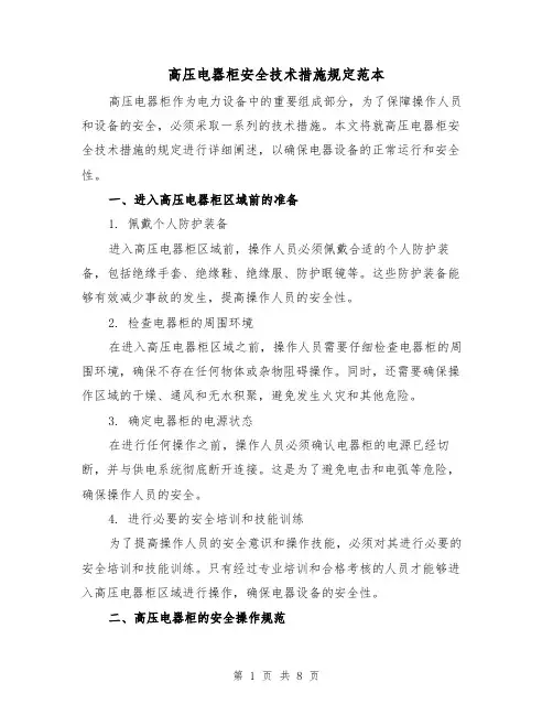 高压电器柜安全技术措施规定范本(3篇)