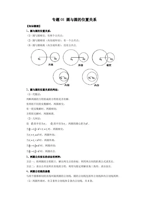 专题08 圆与圆的位置关系(知识梳理+专题过关)(原卷版)