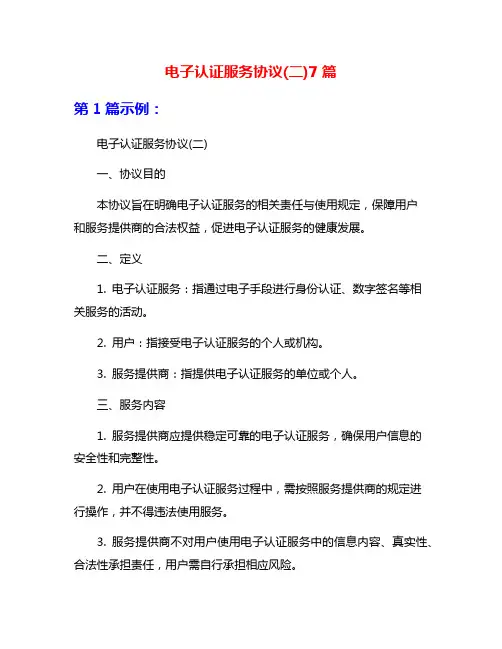 电子认证服务协议(二)7篇