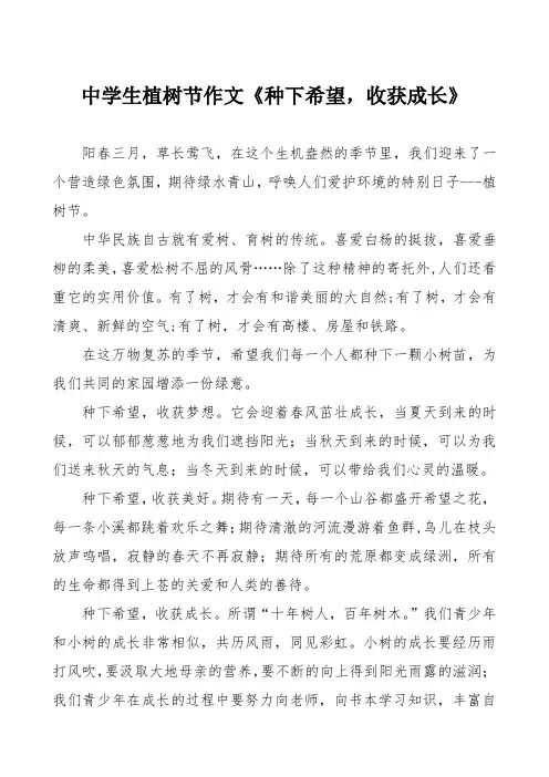 中学生植树节作文《种下希望,收获成长》
