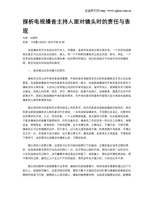 探析电视播音主持人面对镜头时的责任与表现