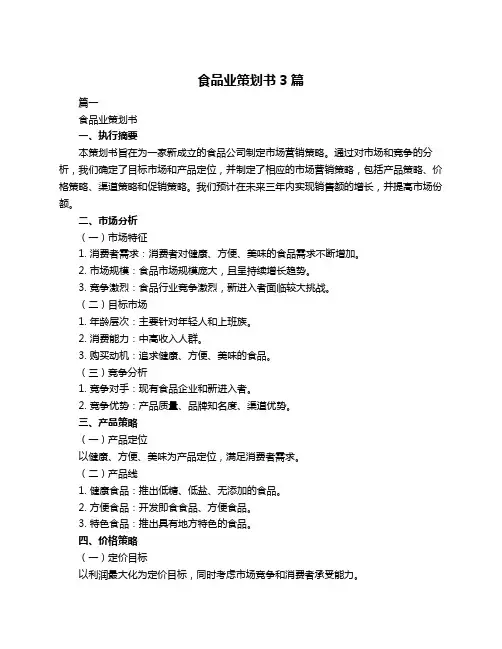 食品业策划书3篇