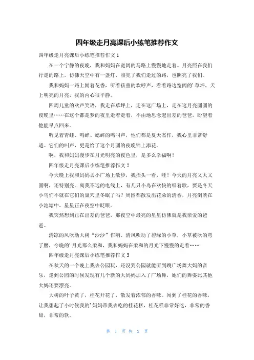 四年级走月亮课后小练笔推荐作文