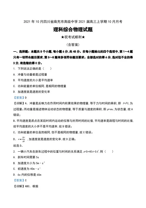2021年10月四川省南充市高级中学2021届高三上学期10月月考理科综合物理试题及解析