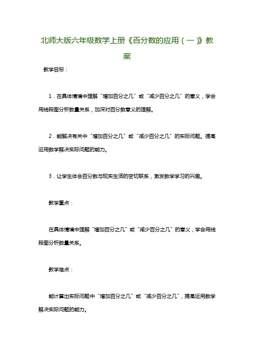 北师大版六年级数学上册《百分数的应用(一)》教案