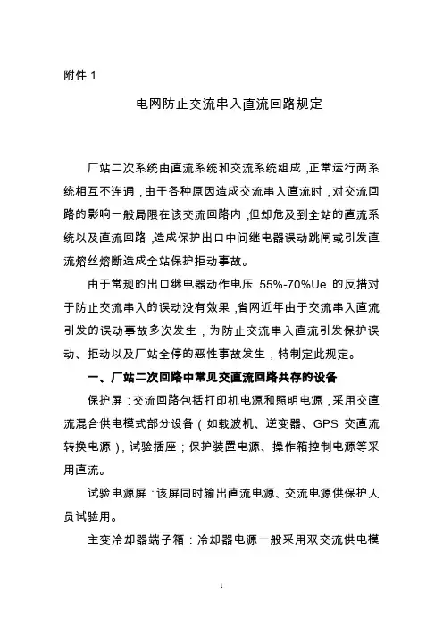 电网防止交流串入直流回路规定