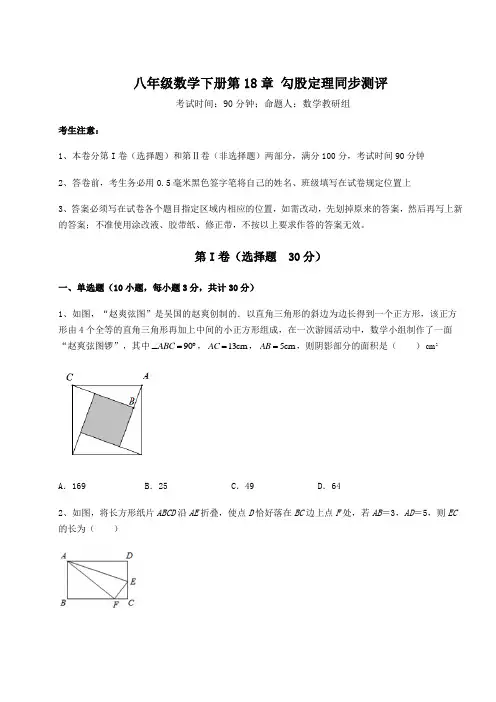 达标测试沪科版八年级数学下册第18章 勾股定理同步测评试题(含答案解析)