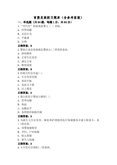 育婴员高级习题库(含参考答案)