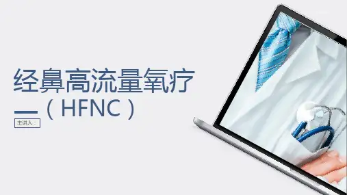 经鼻高流量氧疗(呼吸湿化治疗)相关知识