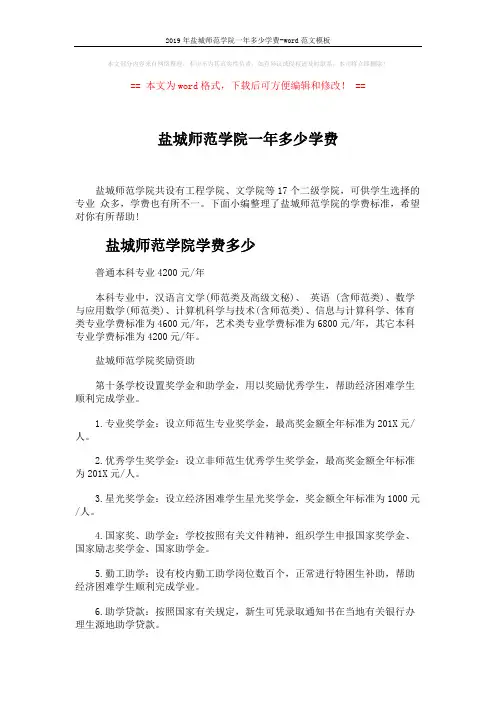 2019年盐城师范学院一年多少学费-word范文模板 (4页)