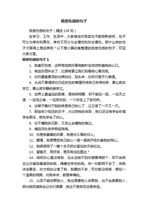 极度伤感的句子（精选150句）