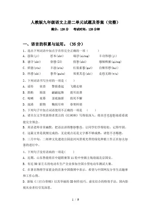 人教版九年级语文上册二单元试题及答案(完整)