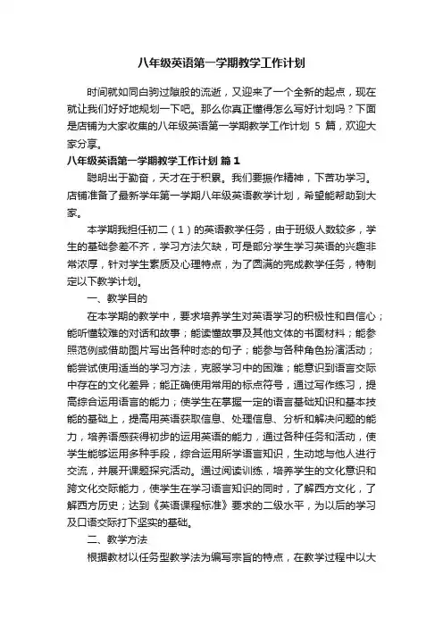 八年级英语第一学期教学工作计划
