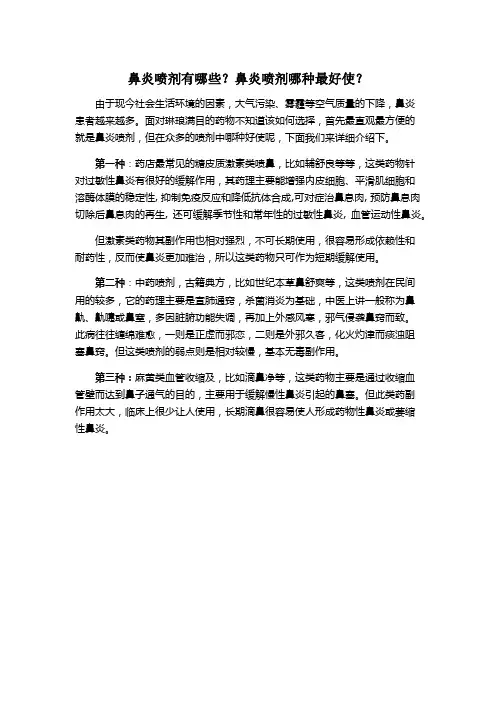 鼻炎喷剂哪个好