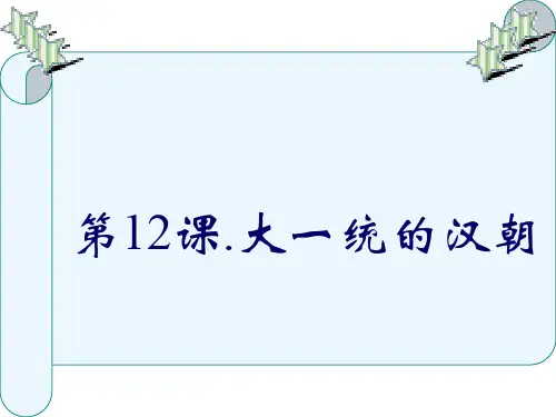 历史：第12课《大一统的汉朝》课件(新人教版七年级上)1
