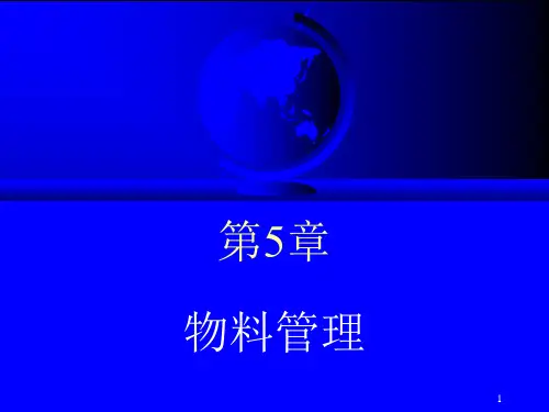 ERP与企业管理—理论、方法、系统(第2版)第05章物料管理--企业运营的基础简明教程PPT课件