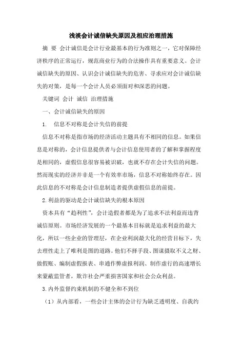 浅淡会计诚信缺失原因及相应治理措施