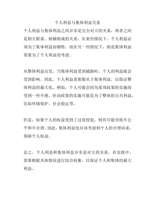 个人利益与集体利益关系