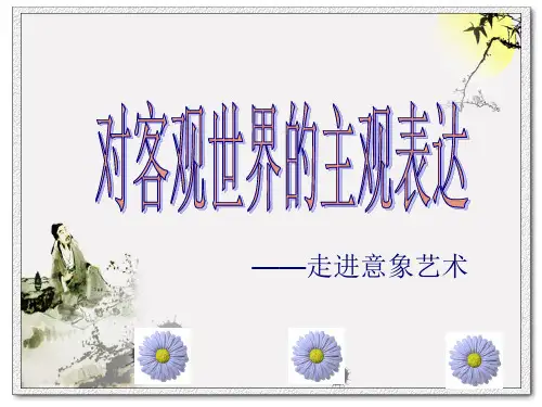 人教版高二美术《走进意象艺术》课件(共39张)