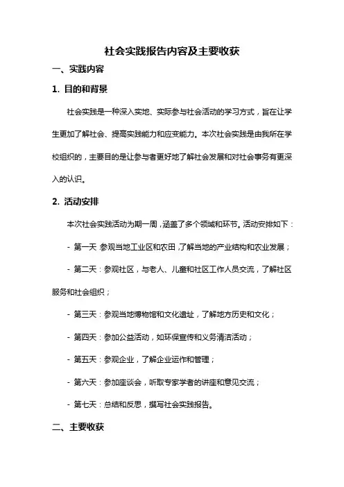 社会实践报告内容及主要收获