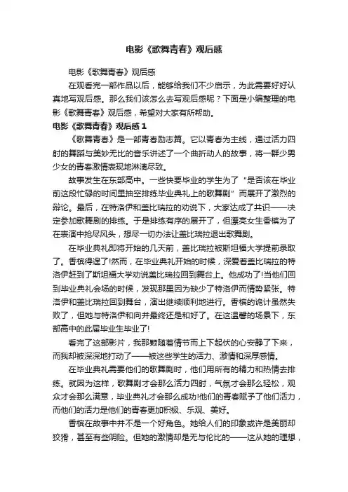 电影《歌舞青春》观后感