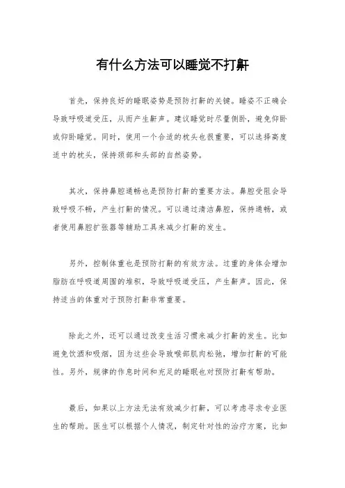 有什么方法可以睡觉不打鼾