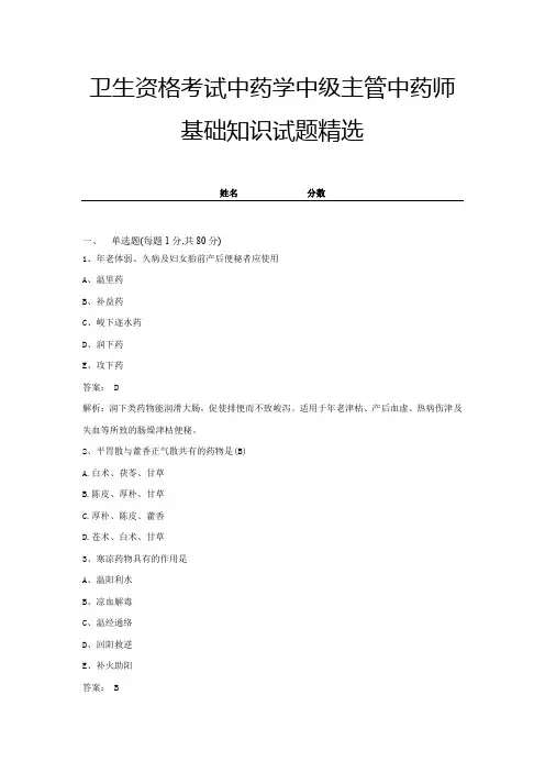 卫生资格考试中药学中级主管中药师基础知识试题精选及答案 (16)