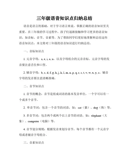 三年级语音知识点归纳总结
