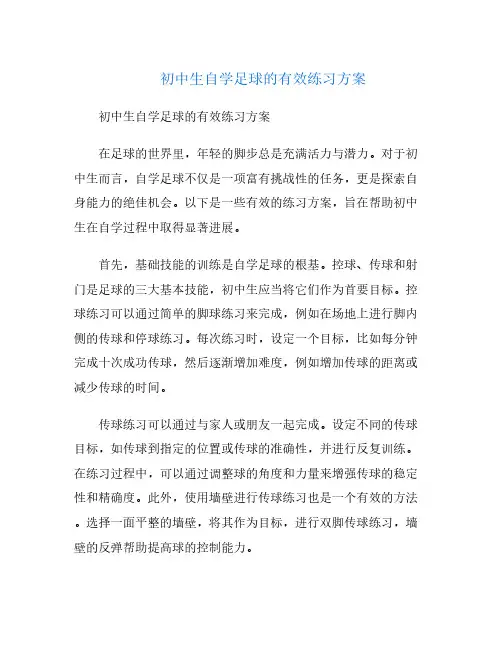 初中生自学足球的有效练习方案