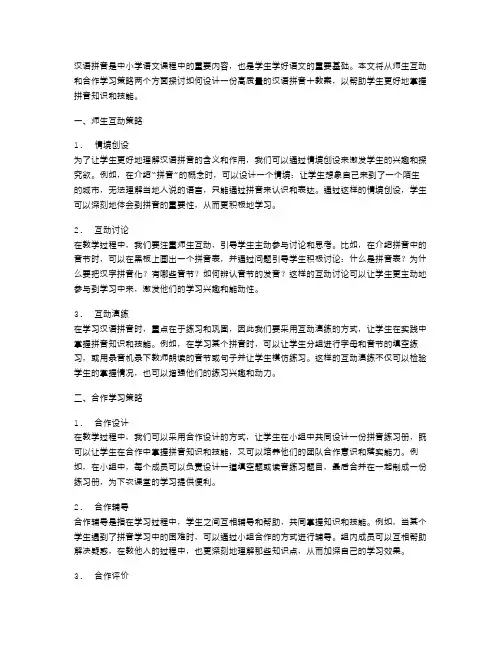 汉语拼音10教案的师生互动与合作学习策略
