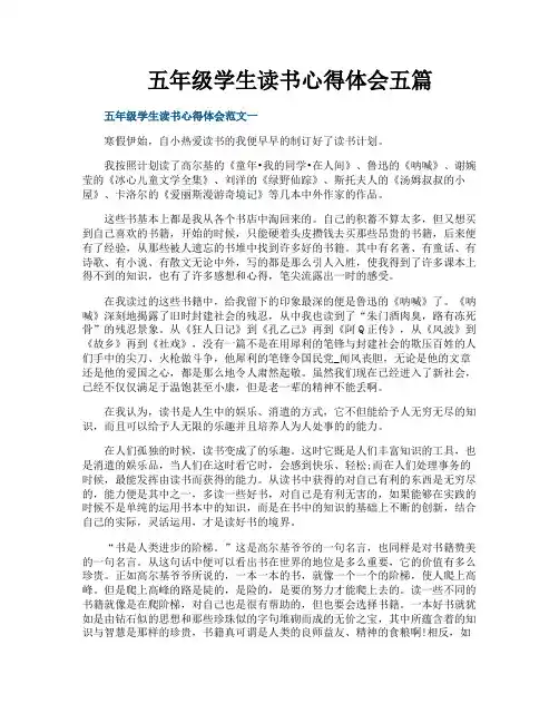 五年级学生读书心得体会五篇
