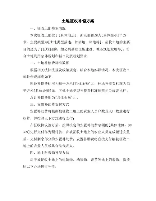 土地征收补偿方案