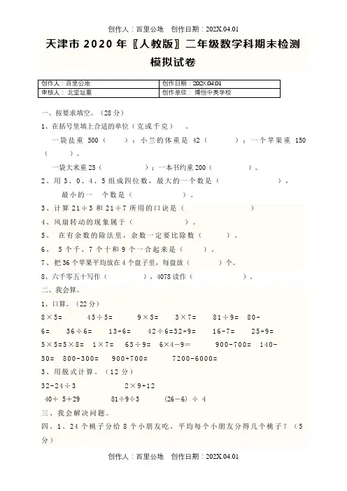 天津市2020〖人教版〗二年级数学科期末检测模拟试卷