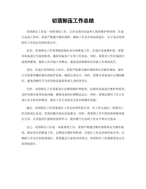 切顶卸压工作总结
