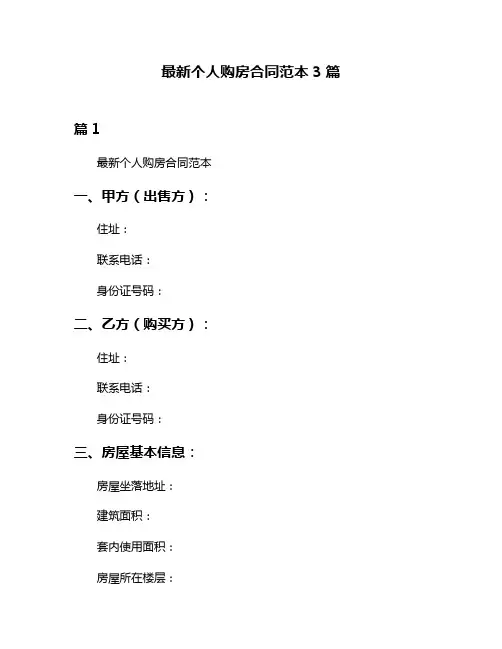 最新个人购房合同范本3篇