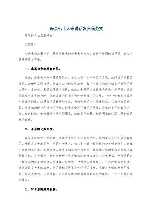 母亲七十大寿讲话发言稿范文