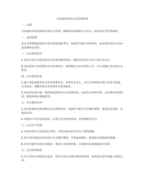 科技创新项目安全管理制度