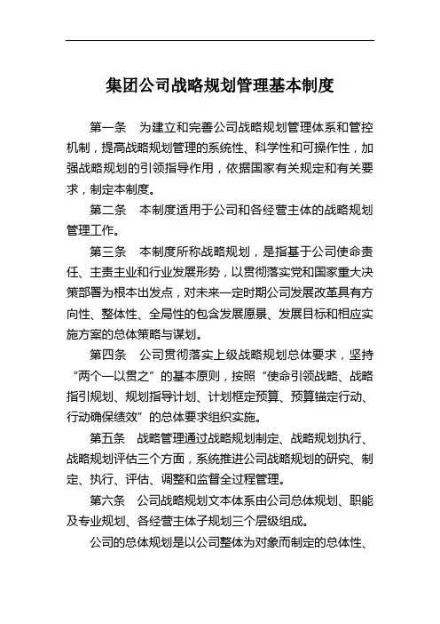 集团公司战略规划管理基本制度