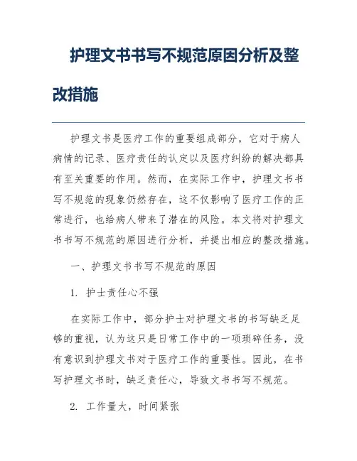 护理文书书写不规范原因分析及整改措施