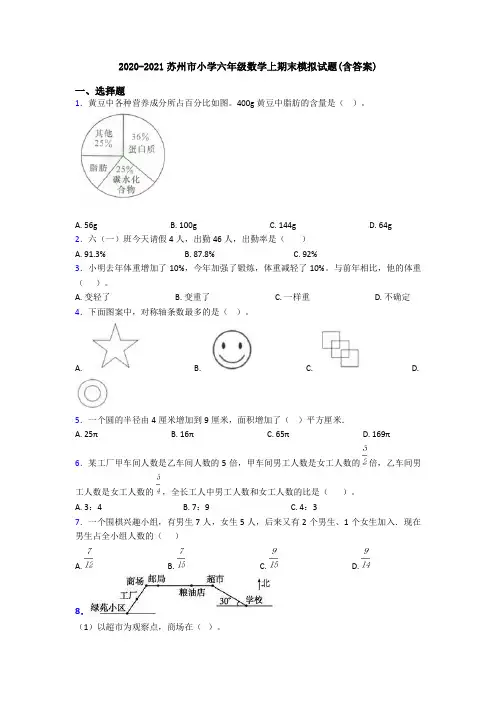 2020-2021苏州市小学六年级数学上期末模拟试题(含答案)