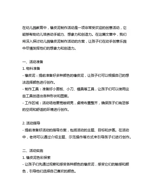 幼儿园橡皮泥制作活动方案：动手创意乐园