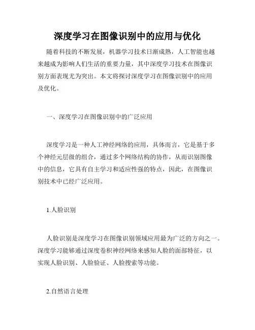 深度学习在图像识别中的应用与优化