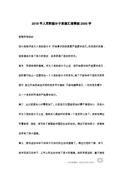 2016年入党积极分子思想汇报模板2000字