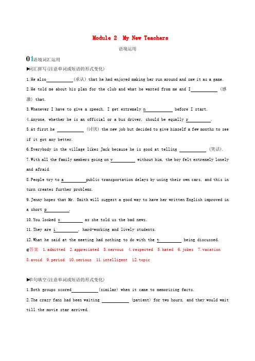 (山东专用)2020版高考英语复习Module2MyNewTeachers语境运用练习(含解析)外研版