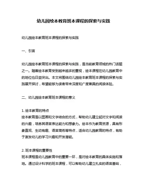 幼儿园绘本教育班本课程的探索与实践