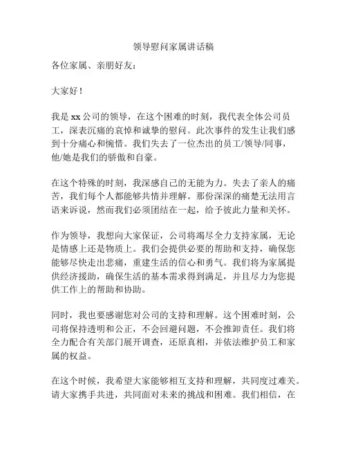 领导慰问家属讲话稿