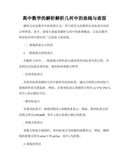 高中数学的解析解析几何中的曲线与曲面