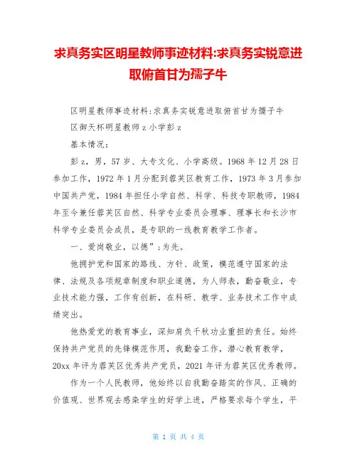 求真务实区明星教师事迹材料-求真务实锐意进取俯首甘为孺子牛